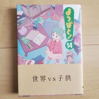 よつばと14巻(青年漫画)