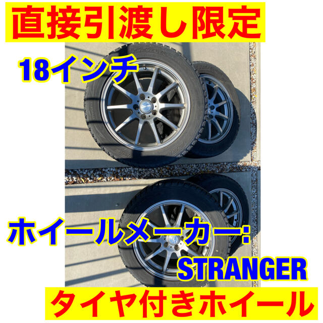 18インチホイール　　STRANGER タイヤ付き　【引取限定】