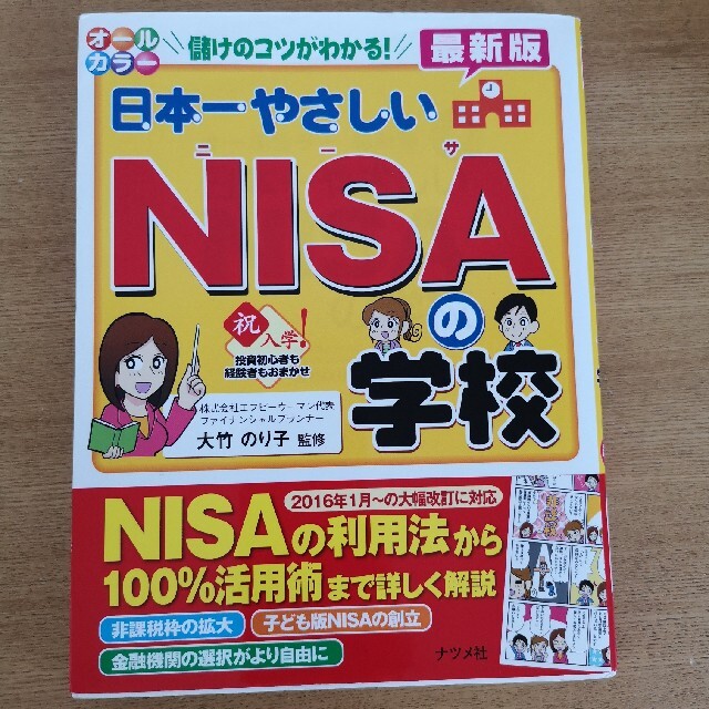 NISAについての本2冊セット エンタメ/ホビーの本(ビジネス/経済)の商品写真