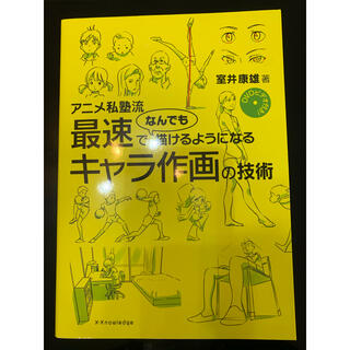 アニメ私塾流最速でなんでも描けるようになるキャラ作画の技術 ＤＶＤビデオ付き！(アート/エンタメ)