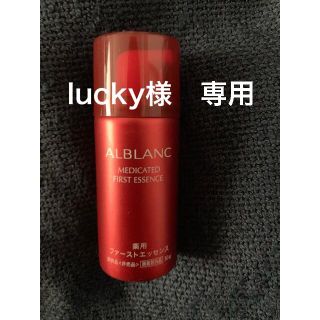 カオウ(花王)のlucky様専用　アルブラン薬用ファーストエッセンス(美容液)