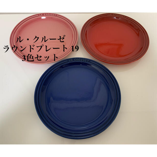 LE CREUSET(ルクルーゼ)のル・クルーゼ　ラウンドプレート　19 3色セット インテリア/住まい/日用品のキッチン/食器(食器)の商品写真