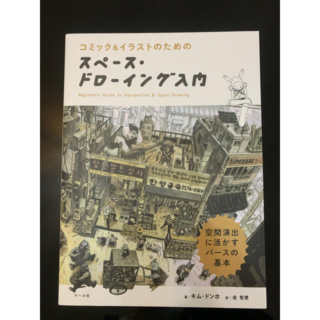 スペース・ドローイング入門 コミック＆イラストのための　空間演出に活かすパース エンタメ/ホビーの本(アート/エンタメ)の商品写真