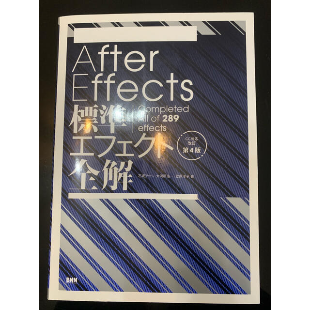 Ａｆｔｅｒ　Ｅｆｆｅｃｔｓ標準エフェクト全解 Ｃｏｍｐｌｅｔｅｄ　Ａｌｌ　ｏｆ　 エンタメ/ホビーの本(コンピュータ/IT)の商品写真