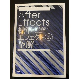 Ａｆｔｅｒ　Ｅｆｆｅｃｔｓ標準エフェクト全解 Ｃｏｍｐｌｅｔｅｄ　Ａｌｌ　ｏｆ　(コンピュータ/IT)