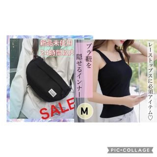 レース服用のブラ紐隠しインナー✨ Mサイズ ボディバッグ黒(キャミソール)