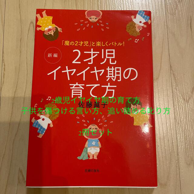 新編２才児イヤイヤ期の育て方 「魔の２才児」と楽しくバトル！ エンタメ/ホビーの雑誌(結婚/出産/子育て)の商品写真