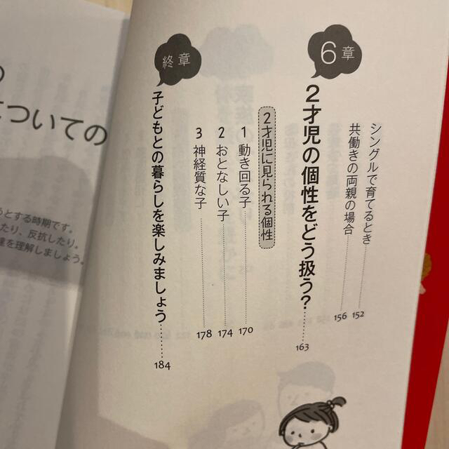 新編２才児イヤイヤ期の育て方 「魔の２才児」と楽しくバトル！ エンタメ/ホビーの雑誌(結婚/出産/子育て)の商品写真