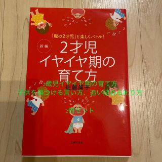 新編２才児イヤイヤ期の育て方 「魔の２才児」と楽しくバトル！(結婚/出産/子育て)