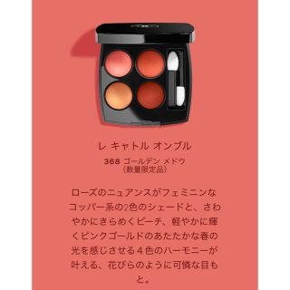 シャネル(CHANEL)の試し塗りのみシャネル レ キャトル オンブル 368 ゴールデン メドウ(アイシャドウ)