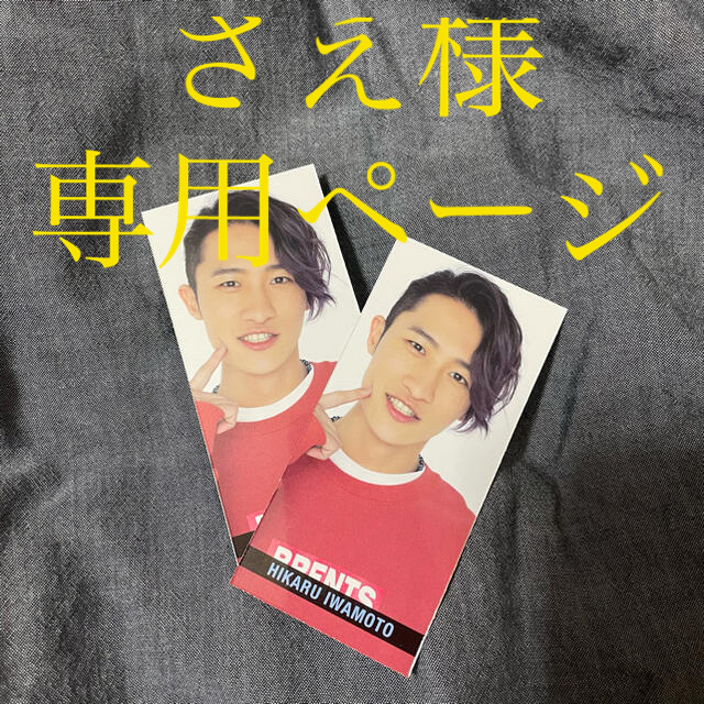 Johnny's - 【さえ様専用ページ】岩本照 目黒蓮 渡辺翔太スマイル