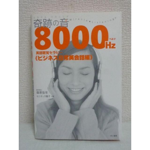 奇跡の音8000ヘルツ英語聴覚セラピー ビジネス日常英会話編　篠原佳年　CD1無 エンタメ/ホビーの本(語学/参考書)の商品写真