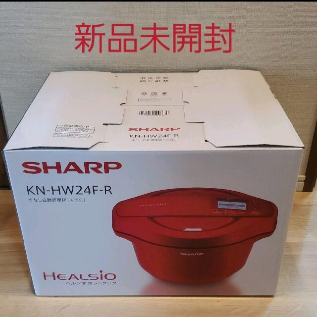 SHARP - 【新品未開封】SHARP ヘルシオ ホットクック 2.4L KN-HW24F-R