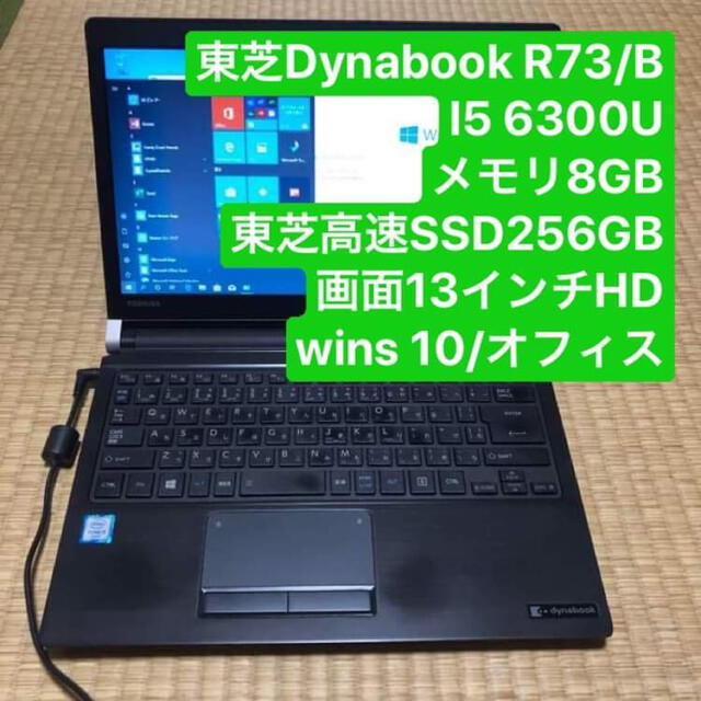 東芝 R73/B i5 6300U メモリ8GB 高速SSD Wins10