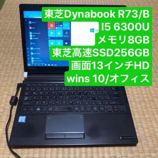 トウシバ(東芝)の東芝 R73/B i5 6300U メモリ8GB 高速SSD Wins10(ノートPC)