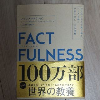 ＦＡＣＴＦＵＬＮＥＳＳ １０の思い込みを乗り越え、データを基に世界を正しく(その他)