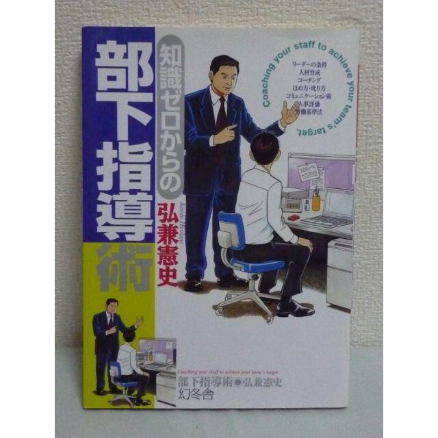 知識ゼロからの部下指導術　弘兼憲史　幻冬舎 エンタメ/ホビーの本(ビジネス/経済)の商品写真