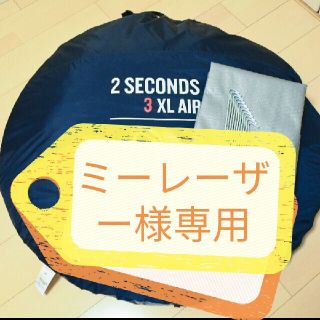 ミーレーザー様専用（Quechua）2 Seconds3 XL AIR(テント/タープ)