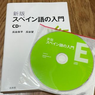 スペイン語の入門(語学/参考書)