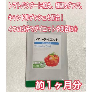 トマトダイエット　約１ヶ月分　未開封新品・送料無料　リプサ(ダイエット食品)