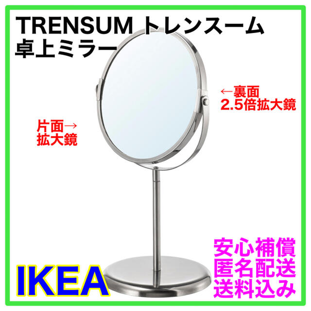 【即日、翌日発送】IKEA  TRENSUM トレンスーム　卓上ミラー☆ インテリア/住まい/日用品のインテリア小物(卓上ミラー)の商品写真