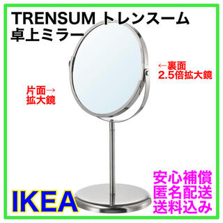 【即日、翌日発送】IKEA  TRENSUM トレンスーム　卓上ミラー☆(卓上ミラー)