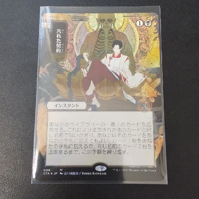 MTG ストリクスヘイヴン ミスティカルアーカイブ 汚れた契約 foil 日本画