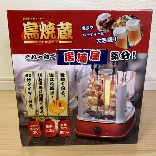 焼き鳥メーカー　値下げ　新品未使用　鳥焼蔵　(調理道具/製菓道具)