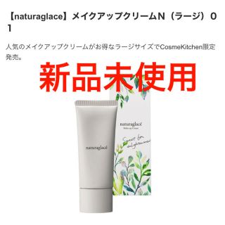 ナチュラグラッセ(naturaglace)のナチュラグラッセ　限定サイズ　シャンパンベージュ　ファンデーション　下地　40g(化粧下地)