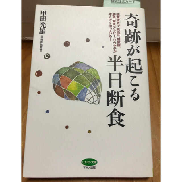 奇跡が起こる半日断食　甲田光雄　朝食抜きで高血圧、糖尿病、肝炎、腎炎が治っている エンタメ/ホビーの本(健康/医学)の商品写真