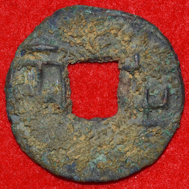 紀元前3世紀秦帝国 半両銭 貨幣