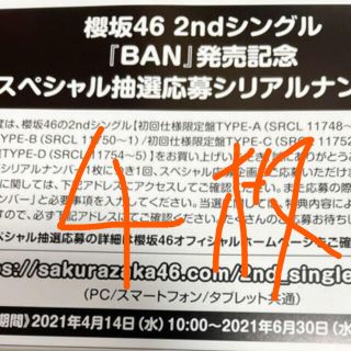 櫻坂46 2ndシングル『BAN』スペシャル抽選応募券×4枚(アイドルグッズ)