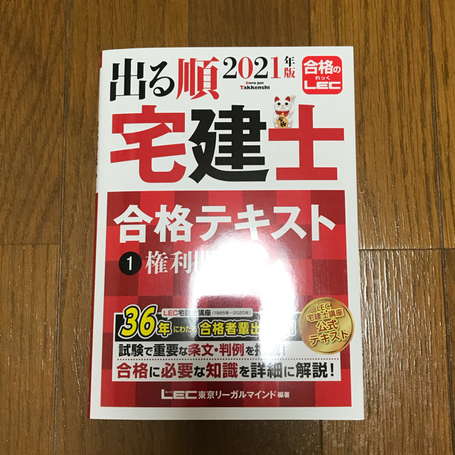 出る順　2021年版　宅建士