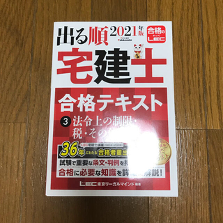 出る順　2021年版　宅建士(資格/検定)