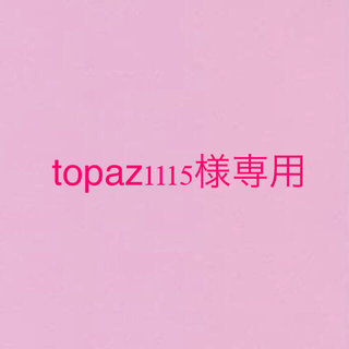 topaz1115様専用(その他)