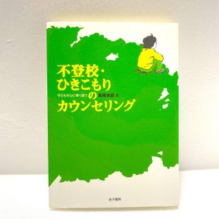 不登校・ひきこもりのカウンセリング 子どもの心に寄り添う(人文/社会)