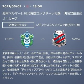 5月2日(日)　湘南ベルマーレvs北海道コンサドーレ札幌(サッカー)