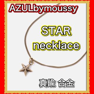 アズールバイマウジー(AZUL by moussy)のAZUL アズール　STAR necklace スター　ネックレス　ゴールド(ネックレス)