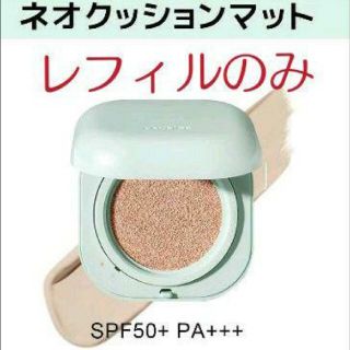 ラネージュ(LANEIGE)のLaneige ネオクッション マット レフィル 23N 新品未使用品(ファンデーション)