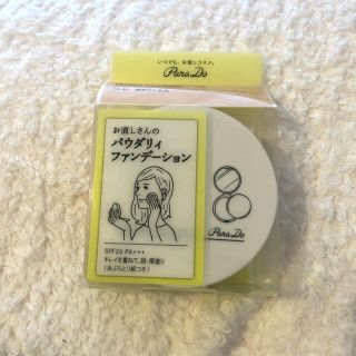 パラドゥ(Parado)の★新品★パラドゥ お直しさんのパウダリィファンデーション(ファンデーション)