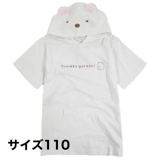 サンエックス(サンエックス)の【110サイズ】すみっコぐらし　半袖Tパーカー　kids子供服(Tシャツ/カットソー)