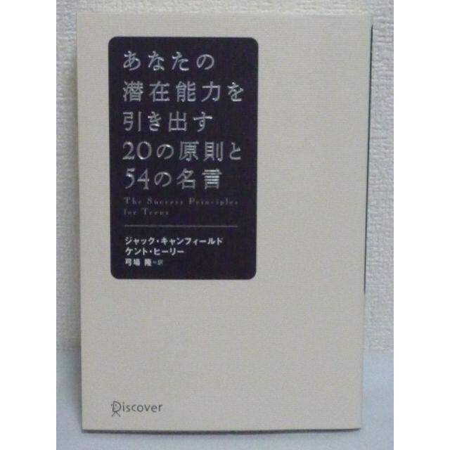 あなたの潜在能力を引き出す20の原則と54の名言 ジャック・キャン