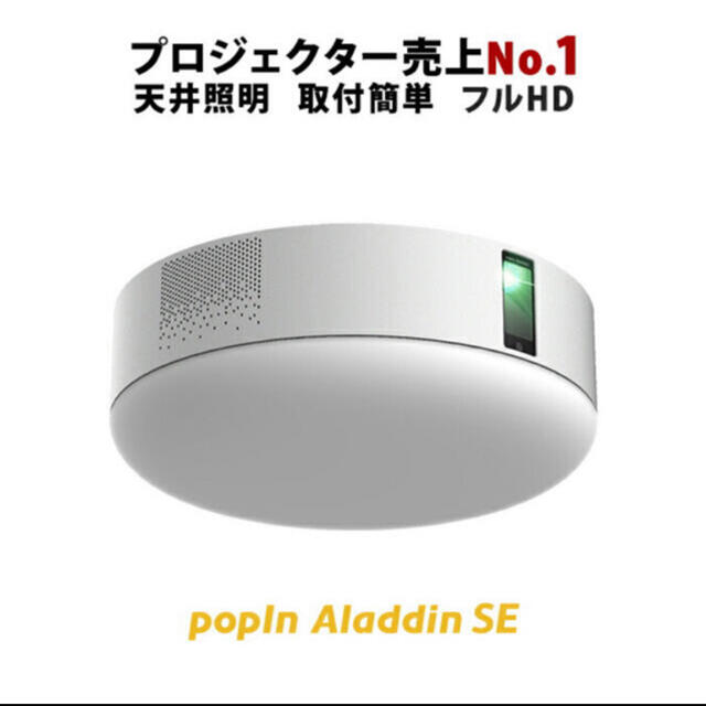 ポップイン アラジン SE popIn Aladdin プロジェクター 美品