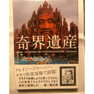 奇界遺産(趣味/スポーツ/実用)