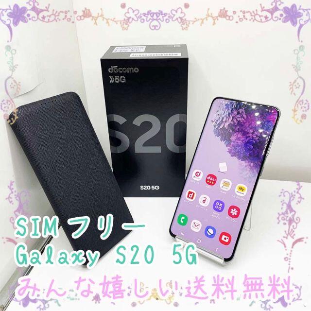 SIMフリー Galaxy S20 5G商品詳細