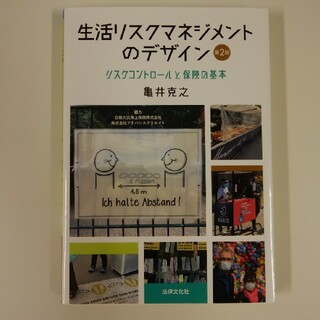 生活リスクマネジメントのデザイン リスクコントロールと保険の基本 第２版(ビジネス/経済)