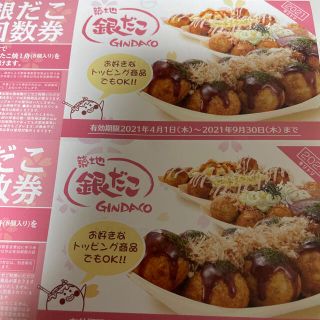 築地銀だこ回数券　2枚(フード/ドリンク券)
