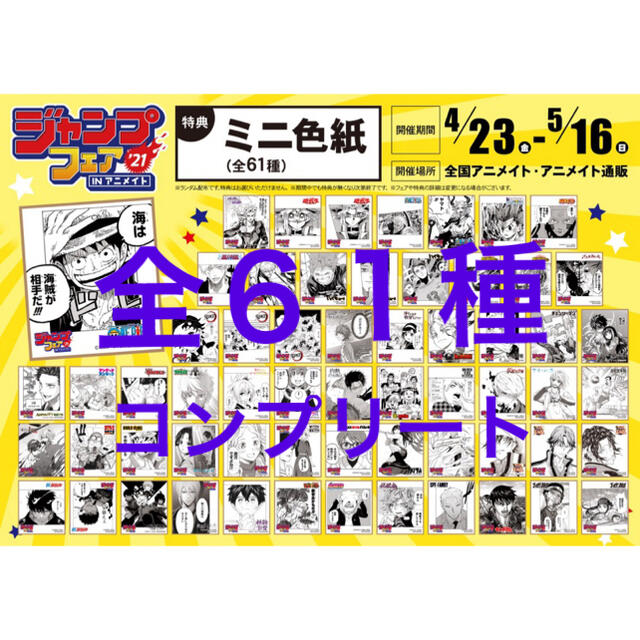 ONEPIECEジャンプフェア in アニメイト2021 特典ミニ色紙 全61枚 コンプリート