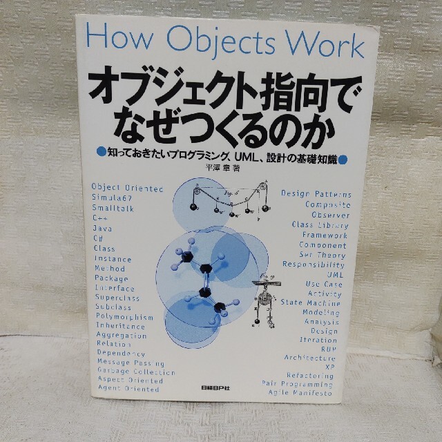 オブジェクト指向でなぜつくるのか 知っておきたいプログラミング、ＵＭＬ、設計の基 エンタメ/ホビーの本(その他)の商品写真