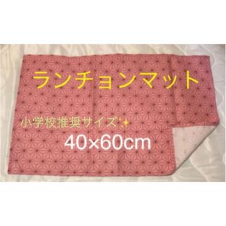 ランチョンマット　40×60  小学生サイズ　麻の葉模様　(その他)